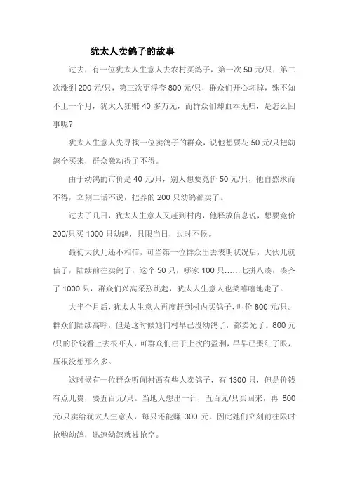 犹太人卖鸽子的故事
