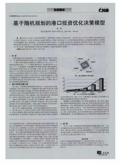 基于随机规划的港口投资优化决策模型