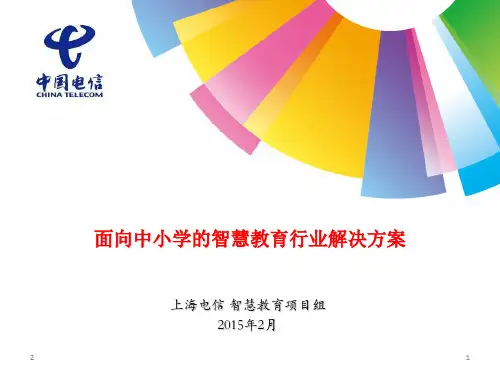 面向中小学的智慧教育行业解决方案幻灯片