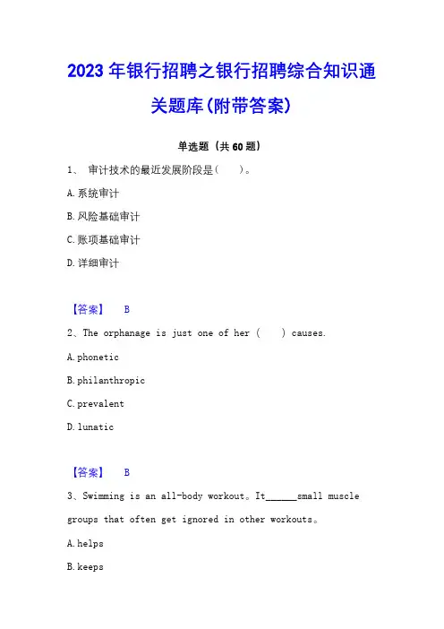 2023年银行招聘之银行招聘综合知识通关题库(附带答案)
