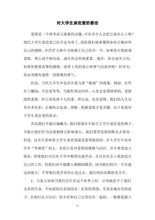 对大学生谈恋爱的看法