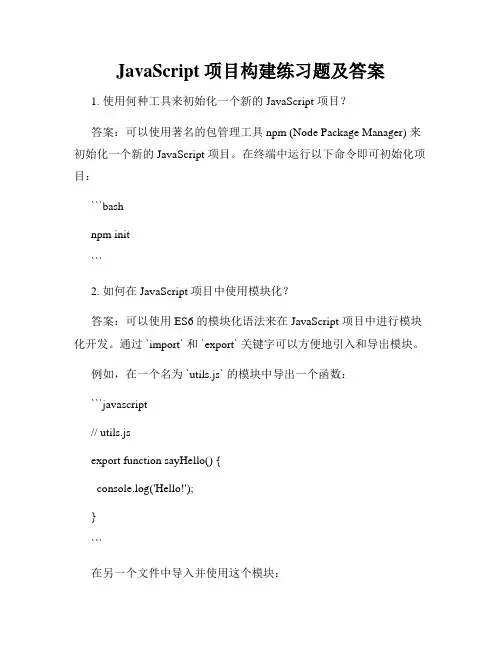 JavaScript 项目构建练习题及答案