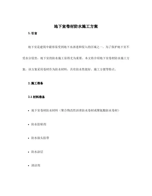 地下室卷材防水施工方案