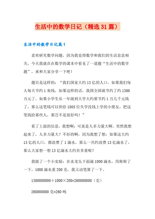 生活中的数学日记(精选31篇)