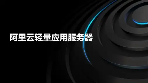 阿里云轻量应用服务器