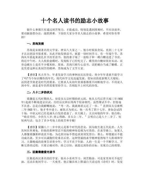 十个名人读书的励志小故事