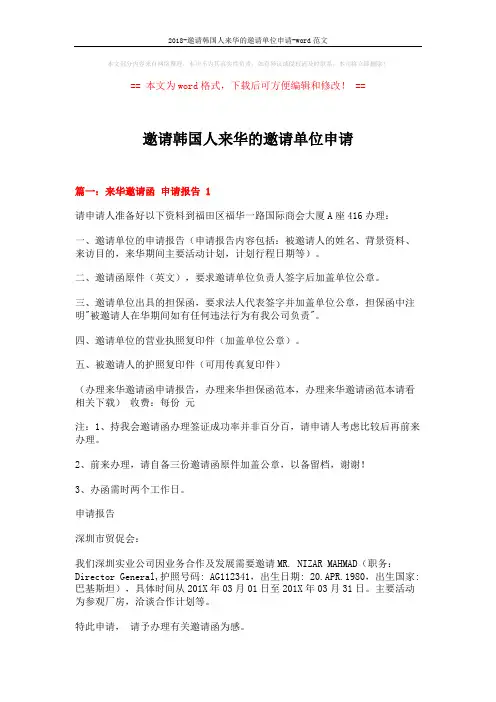 邀请韩国人来华的邀请单位申请 (5页)