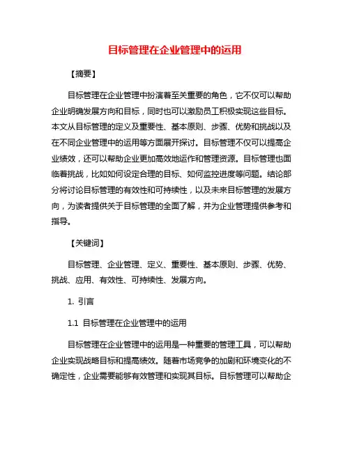 目标管理在企业管理中的运用