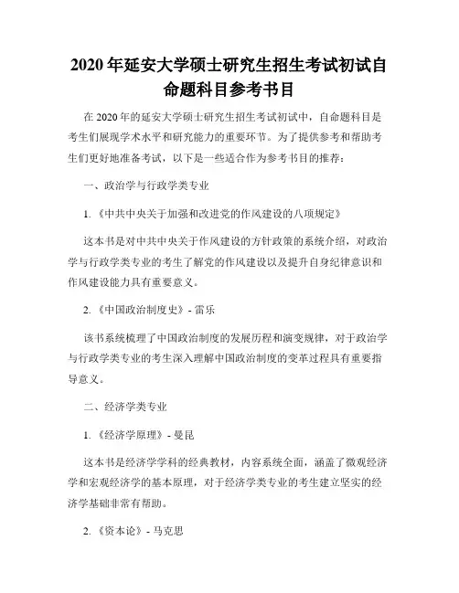 2020年延安大学硕士研究生招生考试初试自命题科目参考书目