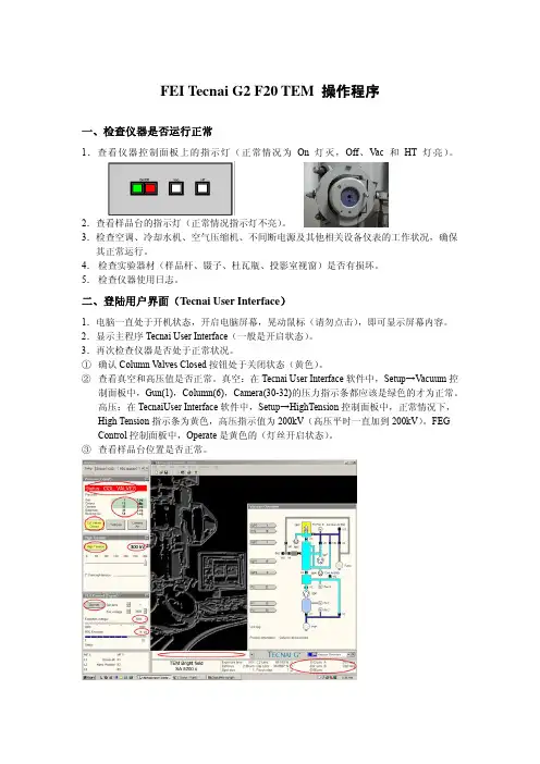 TEM详细操作程序