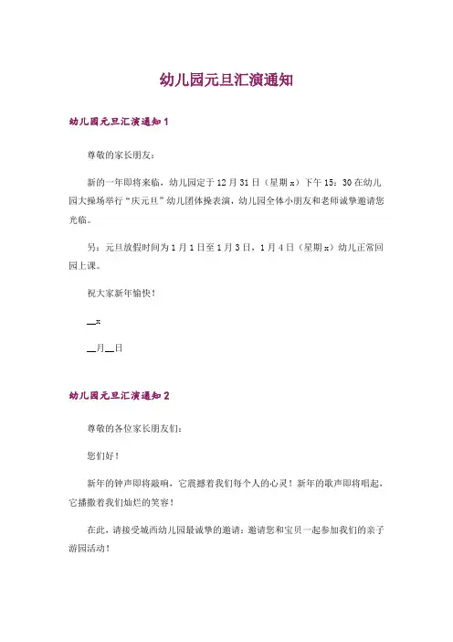 幼儿园元旦汇演通知