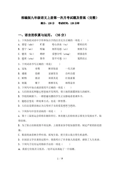 部编版九年级语文上册第一次月考试题及答案(完整)
