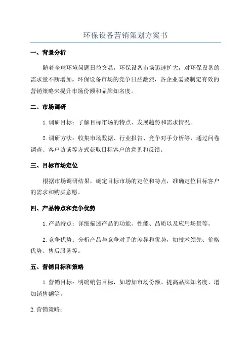 环保设备营销策划方案书