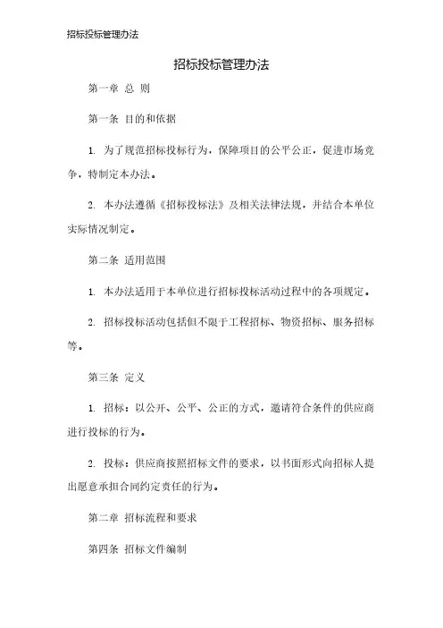招标投标管理办法