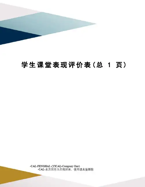 学生课堂表现评价表