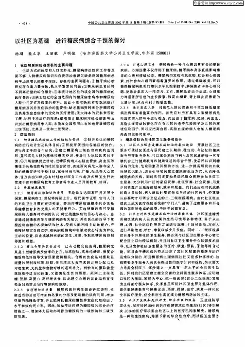以社区为基础  进行糖尿病综合干预的探讨