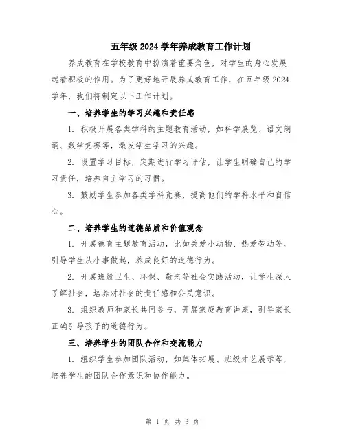 五年级2024学年养成教育工作计划