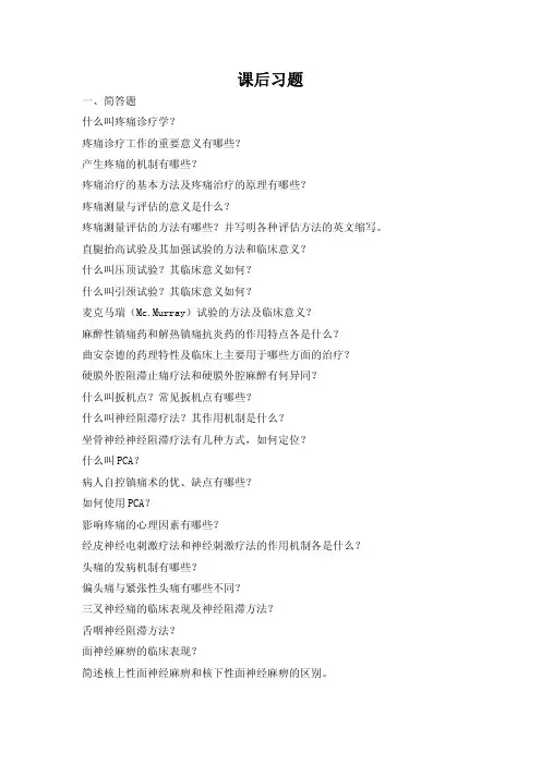 疼痛诊疗学试题