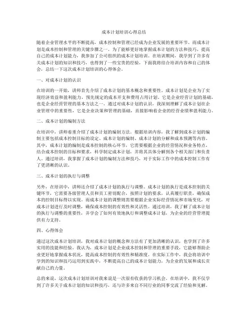 成本计划培训心得总结