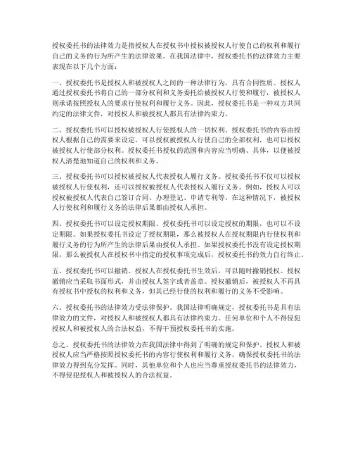 授权委托书的法律效力授权人