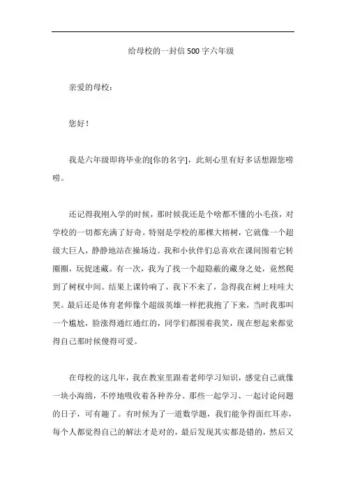给母校的一封信500字六年级