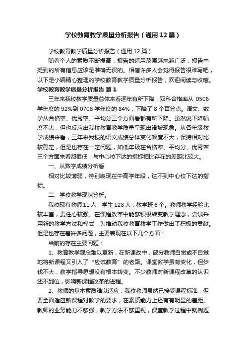学校教育教学质量分析报告（通用12篇）