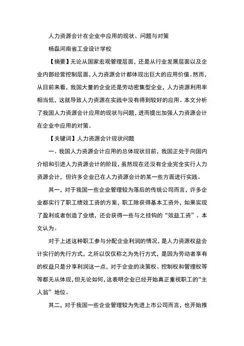 人力资源会计在企业中应用的现状、问题与对策