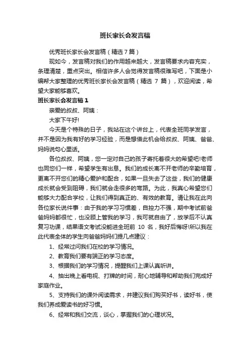 优秀班长家长会发言稿（精选7篇）