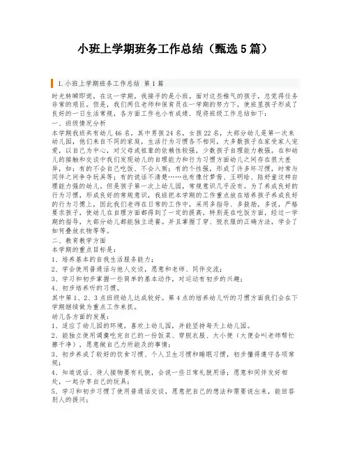 小班上学期班务工作总结(甄选5篇)