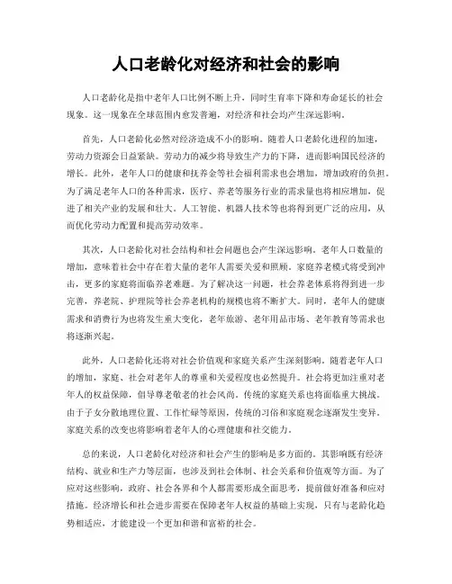 人口老龄化对经济和社会的影响