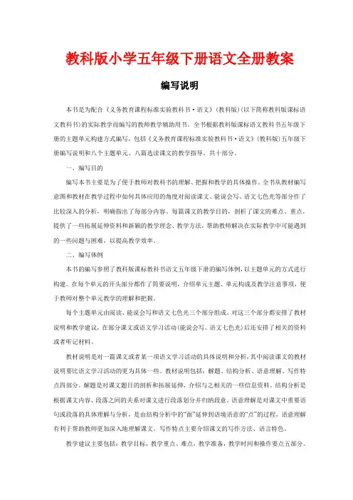 教科版小学五年级下册语文全册教案