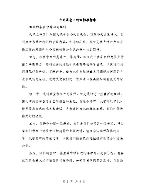 公司晨会主持词标准样本（5篇）