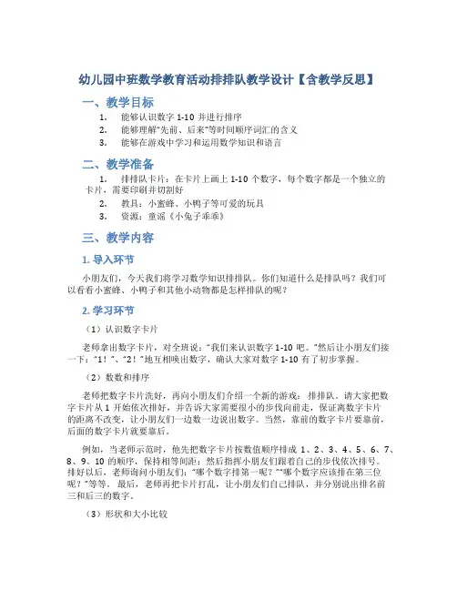 幼儿园中班数学教育活动排排队教学设计【含教学反思】