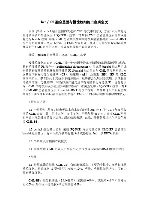 bcr／abl融合基因与慢性粒细胞白血病急变