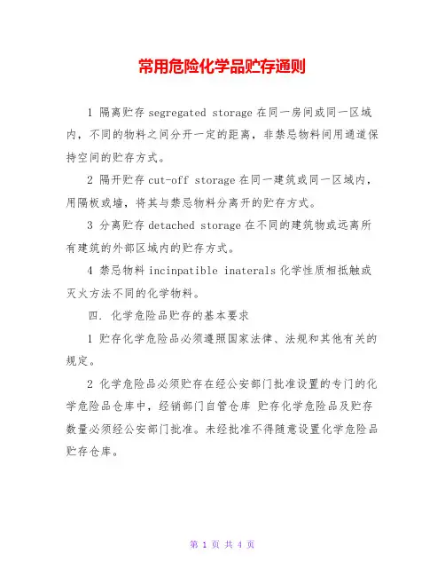 常用危险化学品贮存通则
