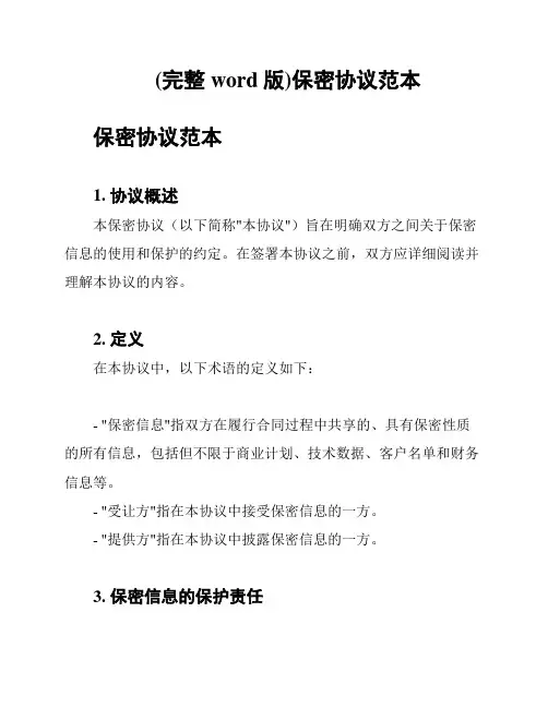 (完整word版)保密协议范本