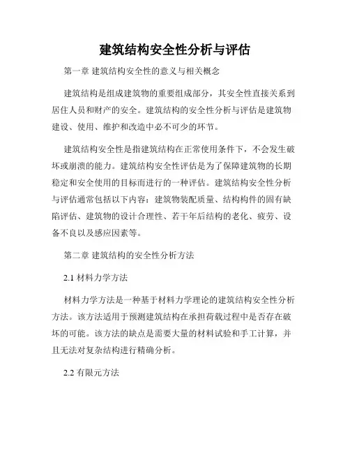 建筑结构安全性分析与评估