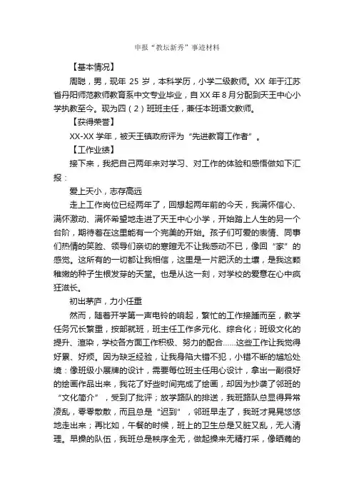 申报“教坛新秀”事迹材料_事迹材料_
