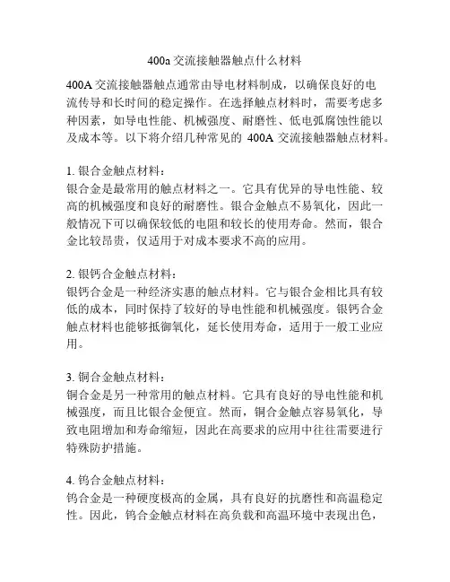400a交流接触器触点什么材料