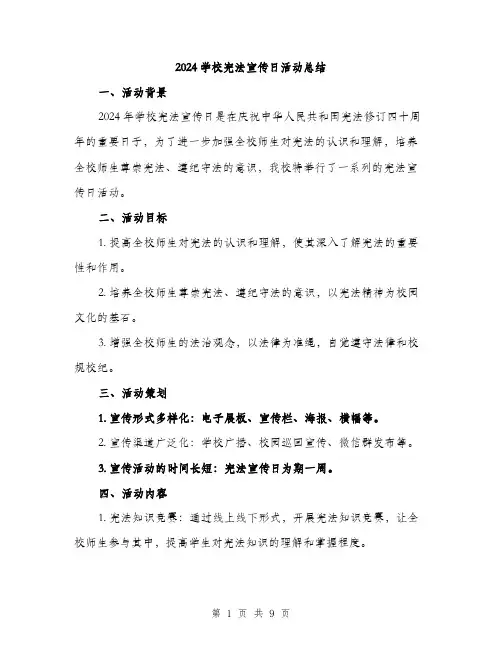 2024学校宪法宣传日活动总结(三篇)