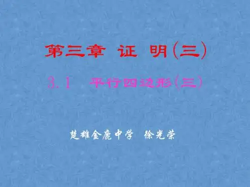 平行四边形(三)演示文稿