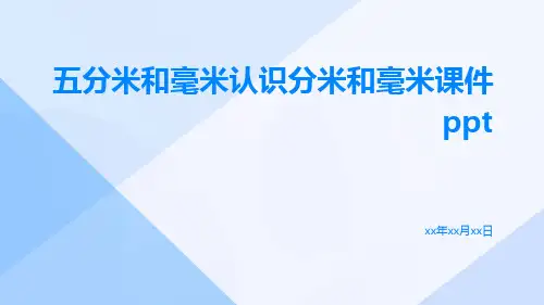 五分米和毫米认识分米和毫米课件ppt