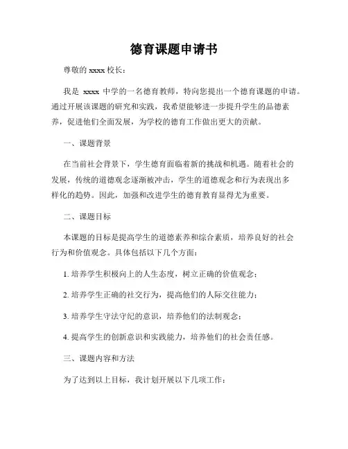 德育课题申请书