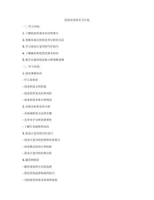 创业培训班学习计划