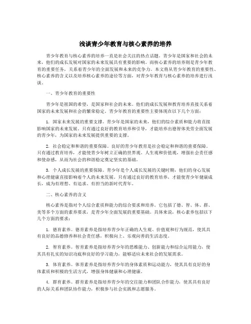 浅谈青少年教育与核心素养的培养