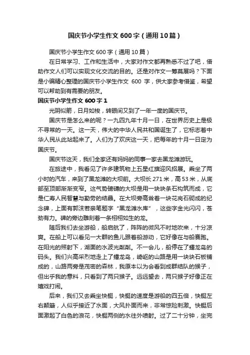 国庆节小学生作文600字（通用10篇）