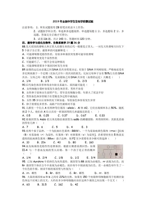 2019年全国中学生生物学联赛试题section4