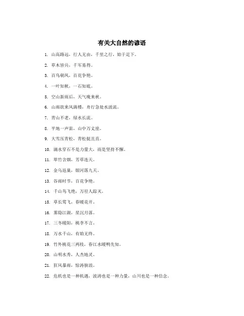 有关大自然的谚语