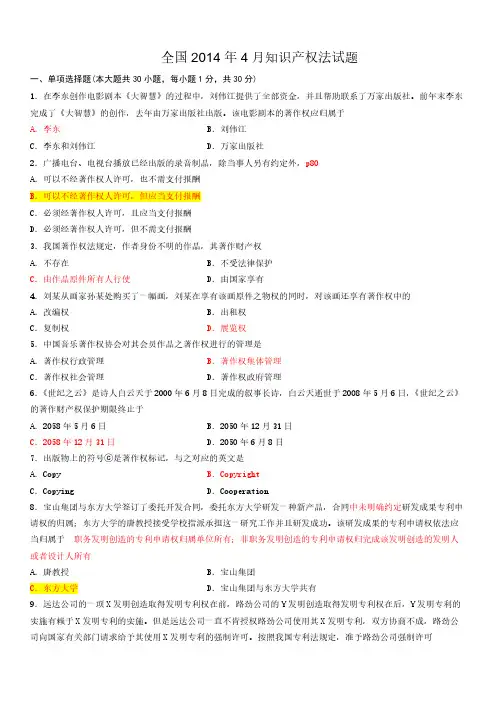 2014年04月自考知识产权法试题及答案-20161012
