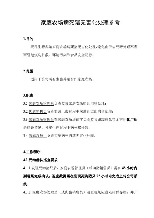 家庭农场病死猪无害化处理参考